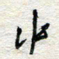杨振强中书法图片