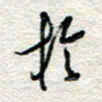 杨振强于书法图片
