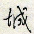 杨振强城书法图片