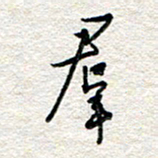 杨振强群书法图片