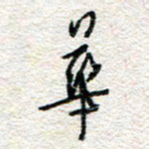 杨振强华书法图片