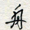 杨振强舟书法图片