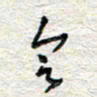杨振强会书法图片