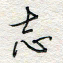 杨振强志书法图片
