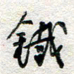 杨振强铁书法图片