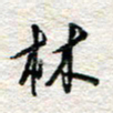 杨振强林书法图片