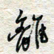 杨振强离书法图片