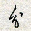 杨振强分书法图片