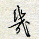 杨振强几书法图片