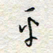 杨振强平书法图片