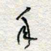杨振强年书法图片