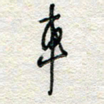 杨振强车书法图片