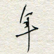 杨振强年书法图片