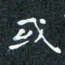 吴喜强或书法图片