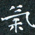 吴喜强气书法图片