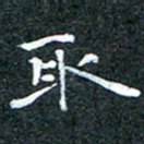 吴喜强取书法图片