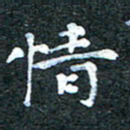 吴喜强情书法图片