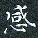 吴喜强感书法图片