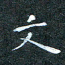 吴喜强文书法图片