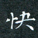 吴喜强快书法图片