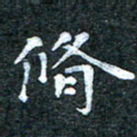 吴喜强修书法图片