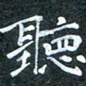 吴喜强听书法图片