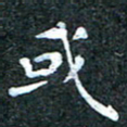 吴喜强或书法图片
