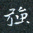吴喜强强书法图片