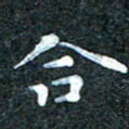 吴喜强合书法图片