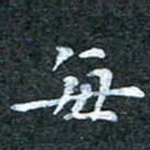 吴喜强每书法图片