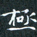 吴喜强极书法图片