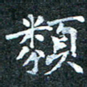 吴喜强类书法图片