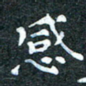 吴喜强感书法图片