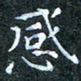 吴喜强感书法图片