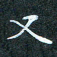 吴喜强又书法图片
