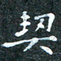 吴喜强契书法图片