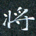 吴喜强将书法图片