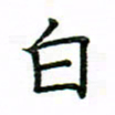 叶立山白书法图片