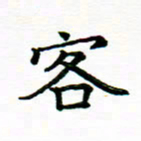 叶立山客书法图片