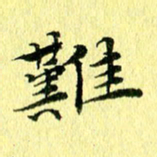 李年家难书法图片