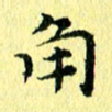 李年家角书法图片
