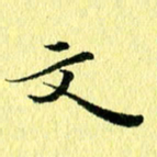 李年家文书法图片