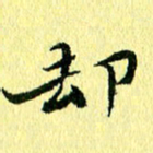 李年家却书法图片