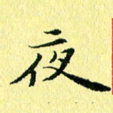 李年家夜书法图片