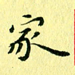 李年家家书法图片
