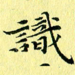 李年家识书法图片
