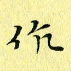 李年家作书法图片