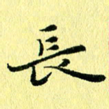 李年家长书法图片
