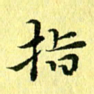 李年家指书法图片