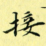 李年家接书法图片